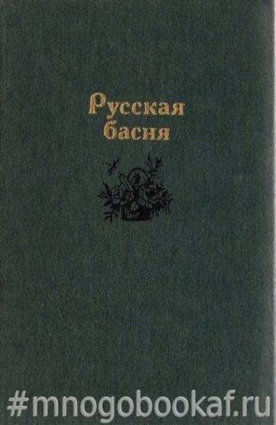 Русская басня