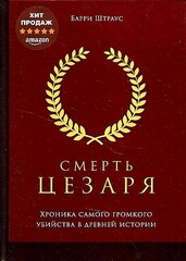 Смерть Цезаря: Хроника самого громкого убийства в древней истории