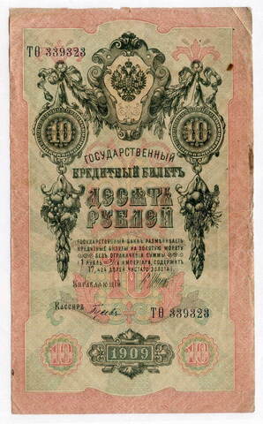 Кредитный билет 10 рублей 1909 год. Управляющий Шипов, кассир Гусев ТФ(ита) 339323. F-