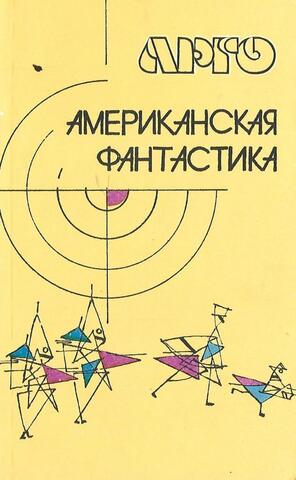 Американская фантастика