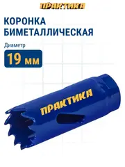 Коронка биметаллическая ПРАКТИКА 19 мм (3/4