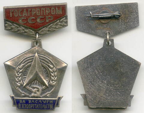 Знак "За заслуги в изобретательстве. Госагропром СССР". Тяжелый с эмалями. Низ накладной