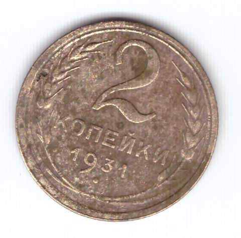 2 копейки 1931 F