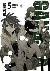 Манга Гангста. Gangsta. Том 5