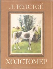 Холстомер. История лошади