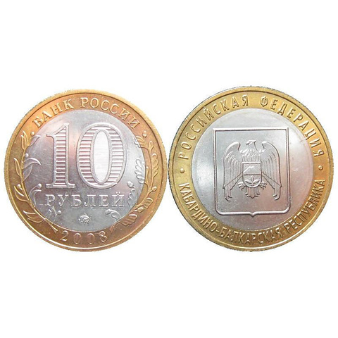 10 рублей Кабардино-Балкарская республика 2008 г. СПМД