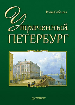 горелик л утраченный дневник гете Утраченный Петербург