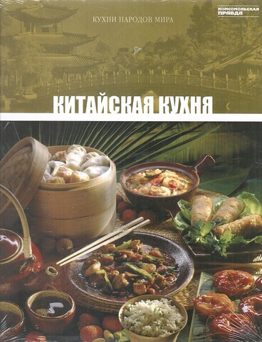 Кухни народов мира. Китайская кухня