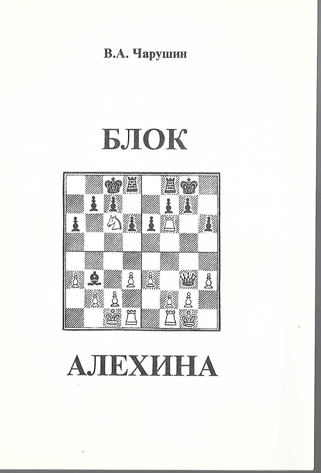 Миттельшпиль в шахматах это. Блок Алехина. Миттельшпиль в шахматах. Книга о шахматисте Алехине. Теория миттельшпиль в шахматах.