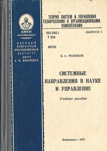 Системные направления в науке и управление