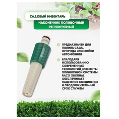 RACO 381C, плавная регулировка, пластиковый, поливочный наконечник (4255-55/381C)