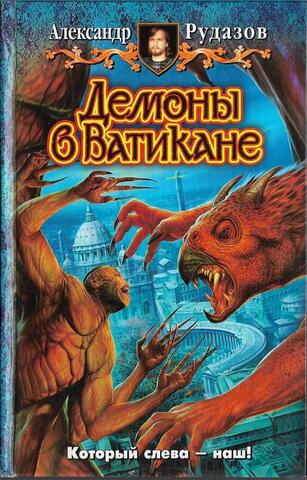 Демоны в Ватикане