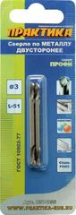 ОптСнабТорг | Сверло по металлу двустороннее ПРАКТИКА Р6М5 3,0 х 51 мм (2шт.) (037-756)