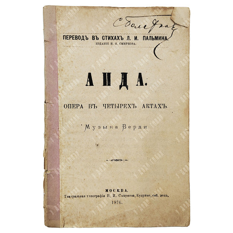 Гисланцони А. Аида : опера в 4-х актах, 1876.