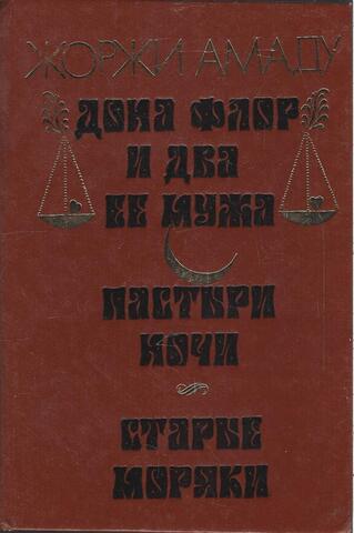 Дона Флор и два ее мужа. Пастыри ночи. Старые моряки
