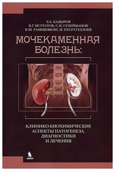 Мочекаменная болезнь: клинико-биохимические аспекты патогенеза, диагностики и лечения