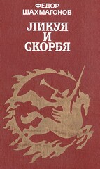 Ликуя и скорбя