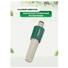 RACO 381C, плавная регулировка, пластиковый, поливочный наконечник (4255-55/381C)