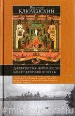 Древнерусские жития святых как исторический источник