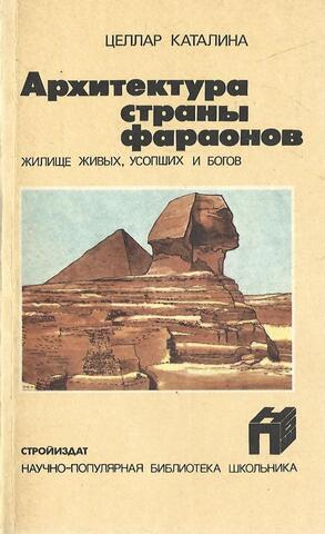 Архитектура страны фараонов. Жилище живых, усопших и богов
