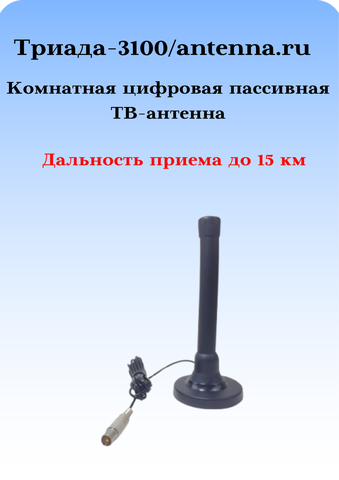 ТВ АНТЕННА КОМНАТНАЯ ПАССИВНАЯ ЦИФРОВАЯ ТРИАДА-3100