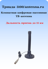 ТВ АНТЕННА КОМНАТНАЯ ПАССИВНАЯ ЦИФРОВАЯ ТРИАДА-3100