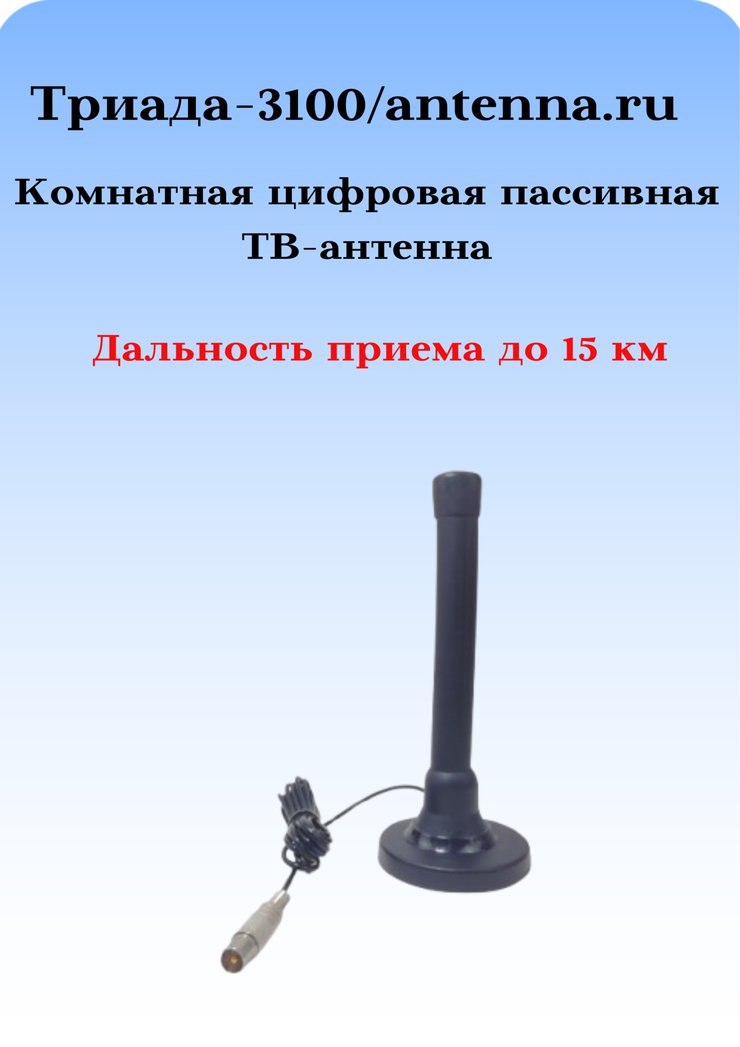 ТВ АНТЕННА КОМНАТНАЯ ПАССИВНАЯ ЦИФРОВАЯ ТРИАДА-3100