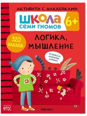 Логика, мышление 6+ Школа Семи Гномов. Активити с наклейками