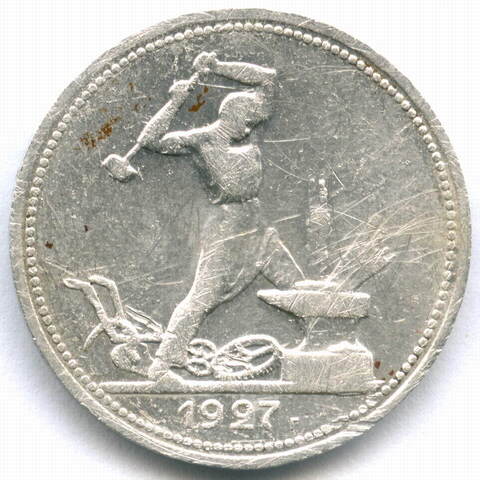 Полтинник (50 копеек) 1927 год (ПЛ). F- (царапины)