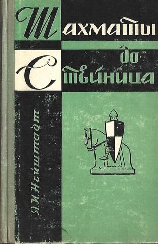 Шахматы до Стейница