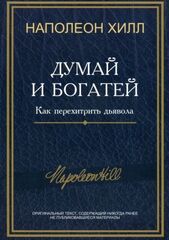 Думай и богатей: Как перехитрить дьявола