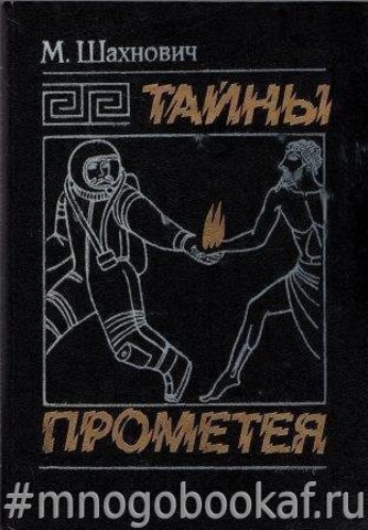 Тайны Прометея