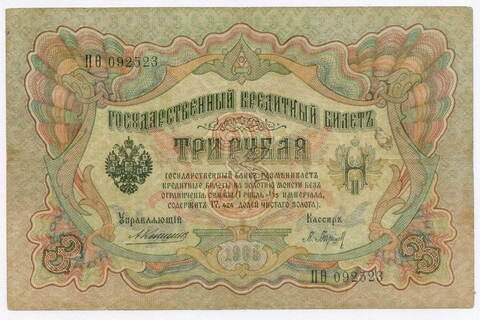 Кредитный билет 3 рубля 1905 год. Управляющий Коншин, кассир Барышев ПФ(ита) 092523. F-VF