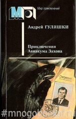 Приключения Аввакума Захова