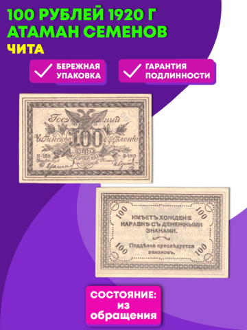 100 рублей 1920 г. Чита. Атаман Семенов . XF