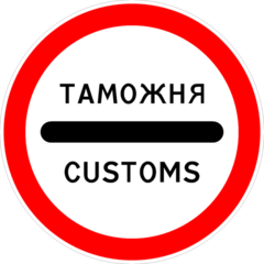 Знак Таможня 3.17.1
