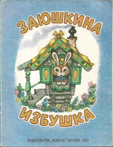 Заюшкина избушка