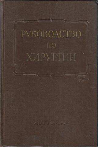 Многотомное руководство по хирургии. Отдельные тома