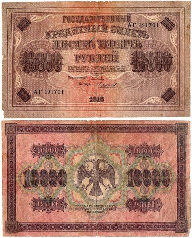 10000 рублей Кредитный билет 1918 г. АГ 191701. F-