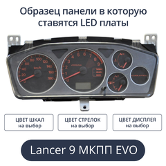 Светодиодная плата для панели Lancer IX EVO МКПП (индивидуальный заказ по цветам)
