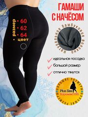 Гамаши большие размеры 66 женские