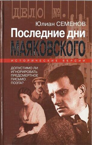 Последние дни Маяковского. Исторические версии