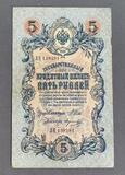 K16510 1909 Россия 5 рублей Шипов Морозов