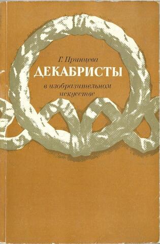 Декабристы в изобразительном искусстве
