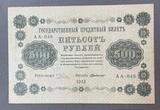 K16562 1918 Россия кредитный билет 500 рублей Пятаков Милло XF