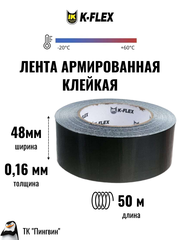 Лента армированная клейкая K-FLEX DUCT
