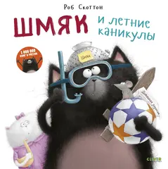 Котенок Шмяк. Шмяк и летние каникулы