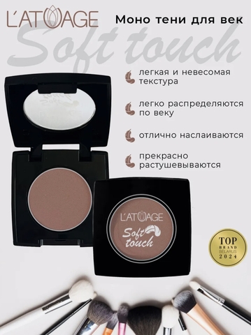 Тени для век компактные SOFT TOUCH тон 913  бежево-коричневый