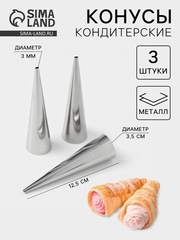 Набор форм для круассанов и трубочек 12,5х3,5 3 шт