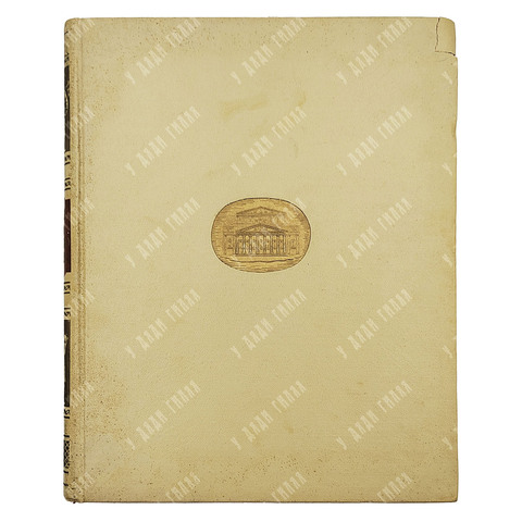 Хрипунов Ю. Д. Архитектура Большого Театра. 1955.